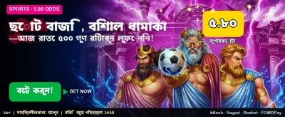 আজই যোগ দিন বড় বাজি